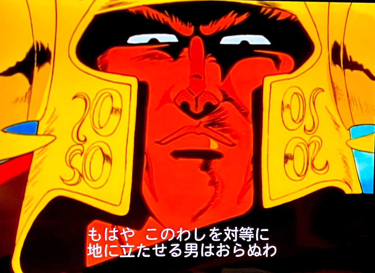 アニメ北斗の拳も ラオウの 自人称 ほんとうたった数十秒で何度も