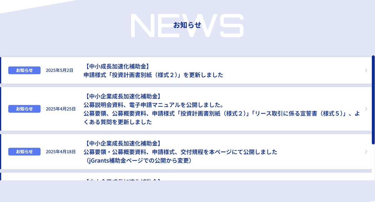 isyokenmei's tweet photo. 更新！成長加速化補助金
申請様式「投資計画書別紙（様式２）」が5月2日に更新されました。

▼補助��限
5億円（補助率1/2）

▼補助対象者
売上高100億円への飛躍的成長を目指す中小企業

▼活用イメージ
①工場、物流拠点などの新設・増築
②イノベーション創出に向けた設備の導入
③自動化による革新的な生産性向上

▼補助対象経費
建物費、機械装置費、ソフトウェア費、外注費、専門家経費

▼補助事業の要件
①投資額1億円以上（専門家経費・外注費を除く補助対象経費分）
②「売上高100億円を目指す宣言（100億宣言）」を行っていること
③その他、賃上げ要件など

▼審査のポイント
①経営力
経営者のビジョンやシナリオが明確であり、経営戦略上の補助事業の位置づけを踏まえて、飛躍的な成長につながることが見込まれるか。外部・内部環境の認識（市場や顧客動向、自社の強み・弱み、経営資源等の状況等）を踏まえた事業戦略となってるか。（売上高成長率、付加価値増加率、売上高投資比率等）
②波及効果
産業競争力の強化、イノベーションの創出、地域資源の活用、サプライチェーンへの効果など波及効果が見込まれるか。賃上げへの取組、適切な取引姿勢、女性が活躍しやすい職場環境、BCPへの取組状況など。（賃上げ率、地域未来牽引企業、パートナーシップ構築宣言等）
③実現可能性
迅速に���資を実行できる財務状況や組織体制が整っており、金融機関などのコミットメントが得られているか。（ローカルベンチマーク、金融機関の支援姿勢等）

▼スケジュール
4月25日：公募説明会
5月8日：受付開始
6月9日：受付締切
7月上旬：1次審査結果の公表
7月下旬～8月下旬頃：プレゼン審査
9月上旬以降：採択結果の公表

URLは、このポストのリプライ（返信）欄にて続けて投稿しますのでそちらをご覧ください。