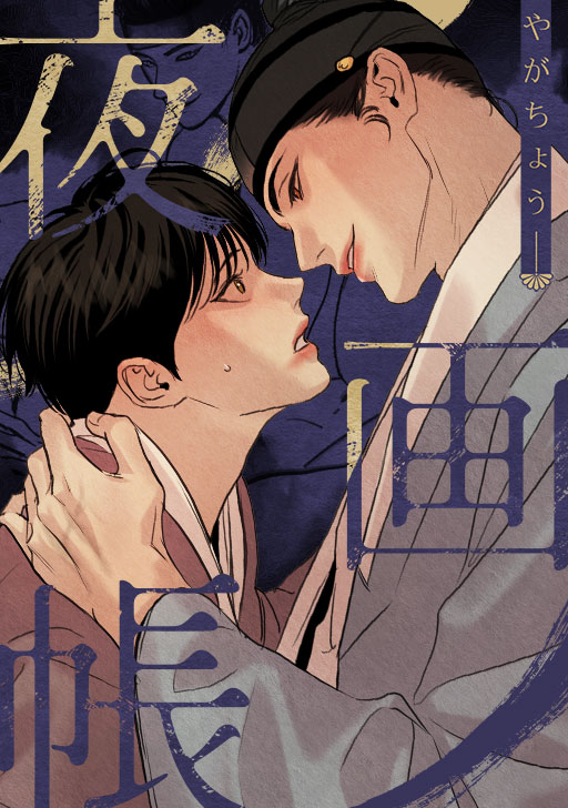 韓国 BL Beltoon J庭 イラストブック 水辺の夜 Backlight 韓国 BL