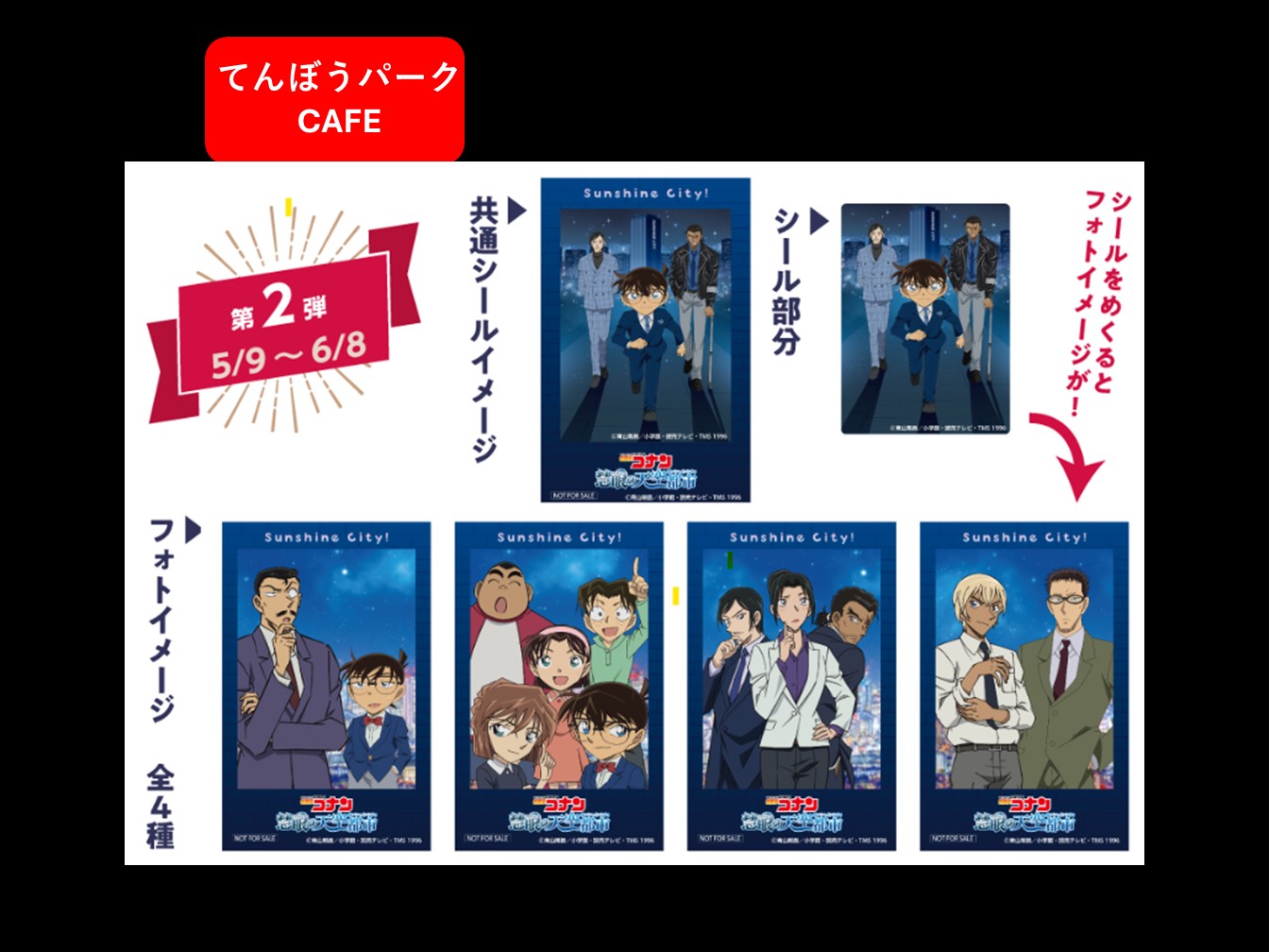公式】名探偵コナン 慧眼の天空都市（サンシャインシティ