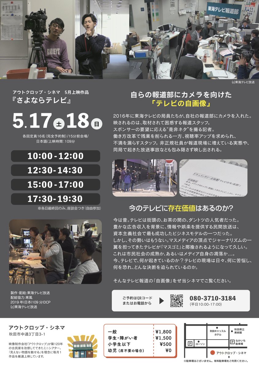 🎥『さよならテレビ』（2019）

報道部に、カメラを向けたのは局員自身――。

東海テレビの局員たちが、自らの報道部を赤裸々に映し出す“テレビの自画像”。タイトルの通り、「テレビ報道の存在価値」を問い直す衝撃のドキュメンタリー作品です。

📅5/17(土)、5/18(日)

＃さよならテレビ
