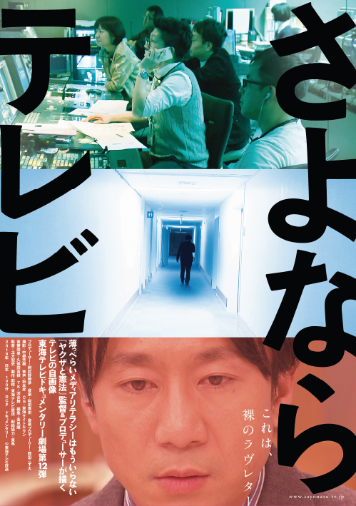 outcrop_inc's tweet image. 🎥『さよならテレビ』（2019）

報道部に、カメラを向けたのは局員自身――。

東海テレビの局員たちが、自らの報道部を赤裸々に映し出す“テレビの自画像”。タイトルの通り、「テレビ報道の存在価値」を問い直す衝撃のドキュメンタリー作品です。

📅5/17(土)、5/18(日)

＃さよならテレビ