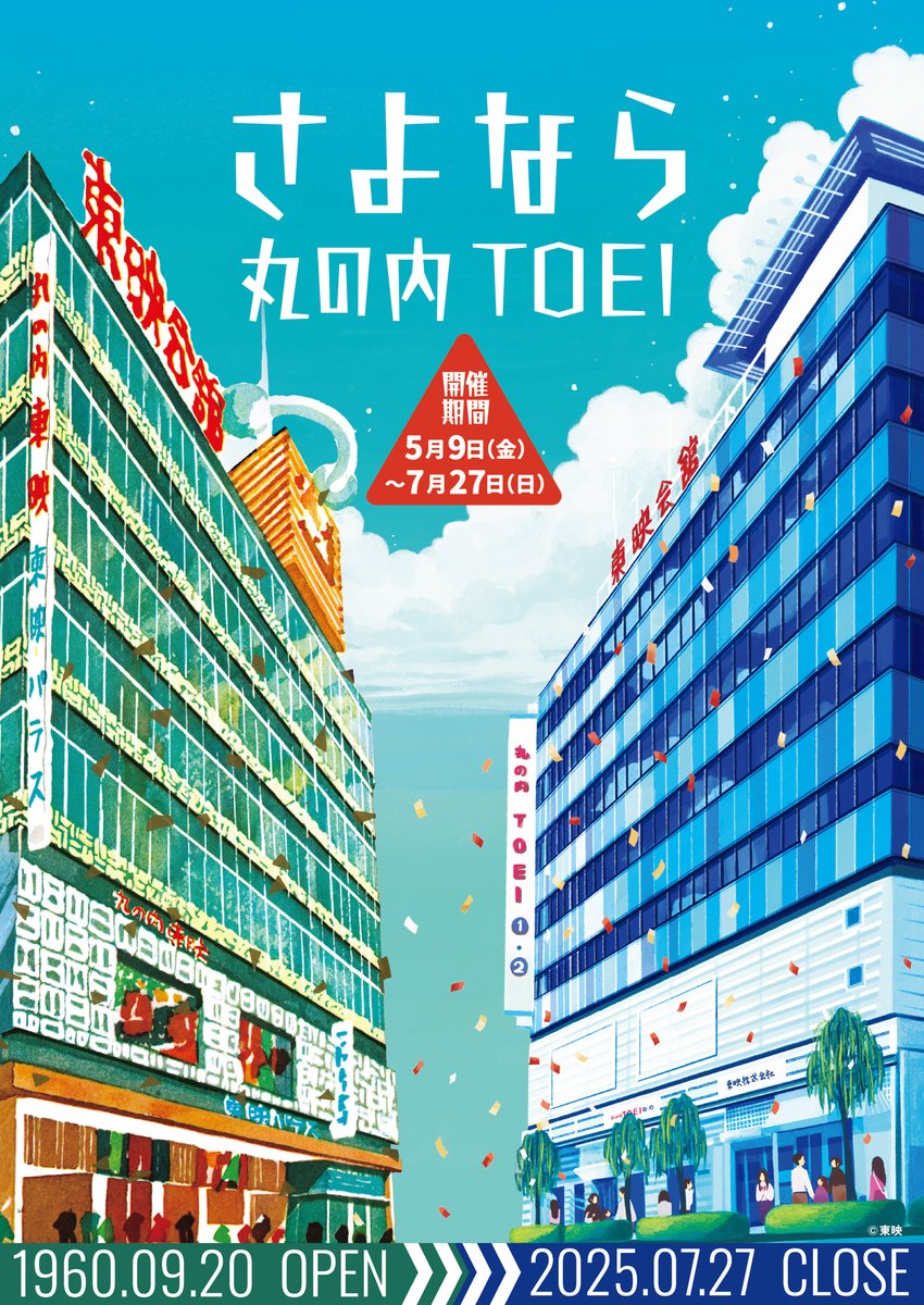 ／
#さよなら丸の内TOEI
上映全ラインナップ解禁🎊
＼

さらに、
公式サイトもリニューアル✨✨

6/6(金)以降の上映スケジュールも
決まり次第発表！

気になる作品をチェックして
続報をお待ちください◎

詳しくはこちら🔽
marunouchi-toei-sayonara0727.jp/movie/