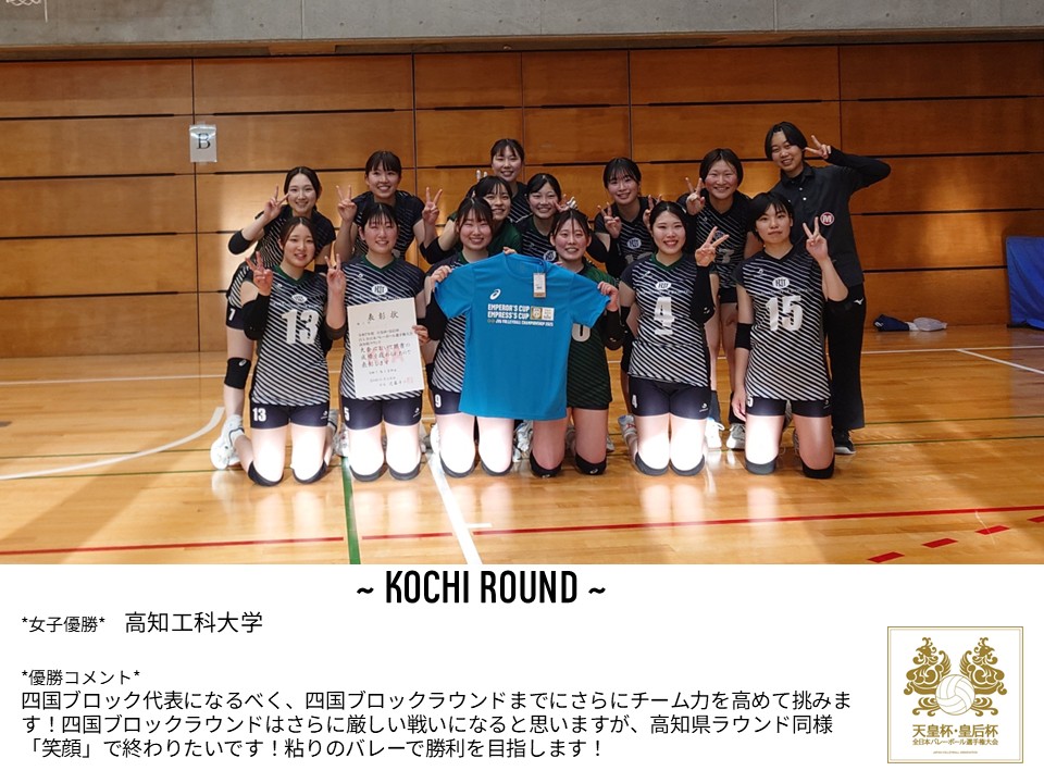 🏐高知県ラウンド結果情報🏐 男子優勝：高知工科大学 女子優勝：高知