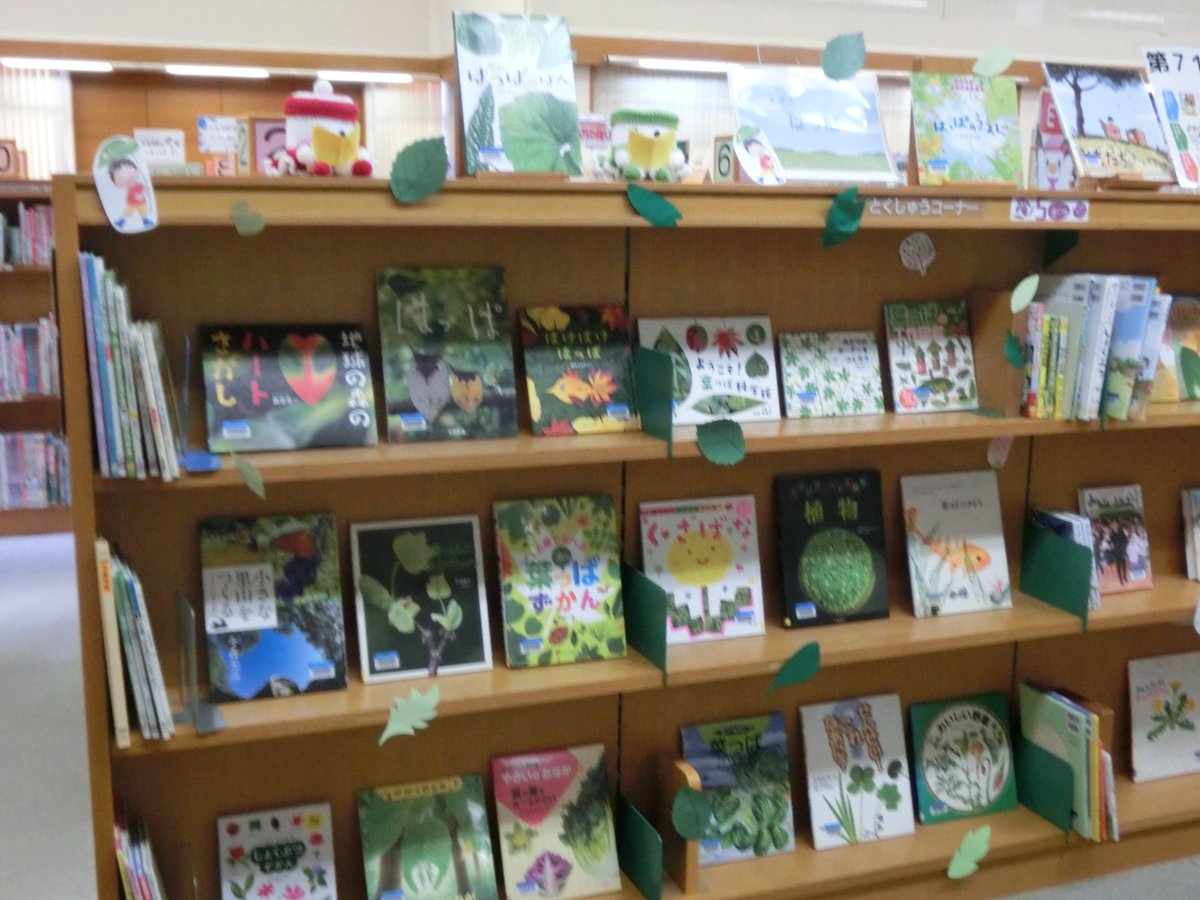 hannan_lib's tweet image. 【#特集展示】
5月の #児童展示 のテーマは『#はっぱ』です🍀
はっぱがイキイキと輝く季節を楽しもう😆
緑がいっぱいあると外に出るのも気持ちがいいですね！
#阪南 #図書館 #阪南市立図書館