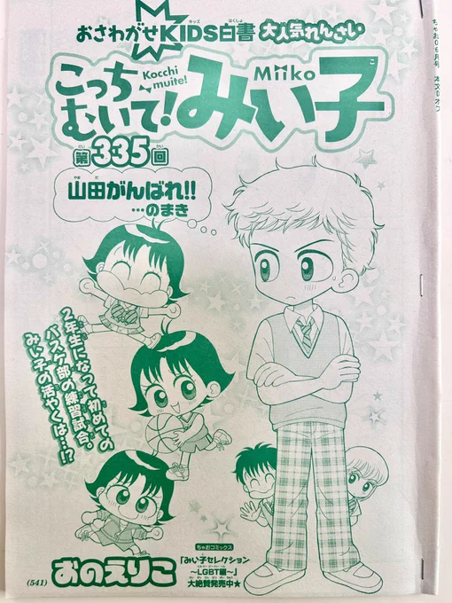 ちゃお6月号発売です!
後輩たちにいきなり「つきあってる人とかいます?」と聞かれた竜平。一方みい子はバスケの試合に初めて出ますが・・?
久しぶりにみい子と竜平の話です。コミックス39巻にはこの話まで入ります。夏発売の予定、またお知らせします❗️ 