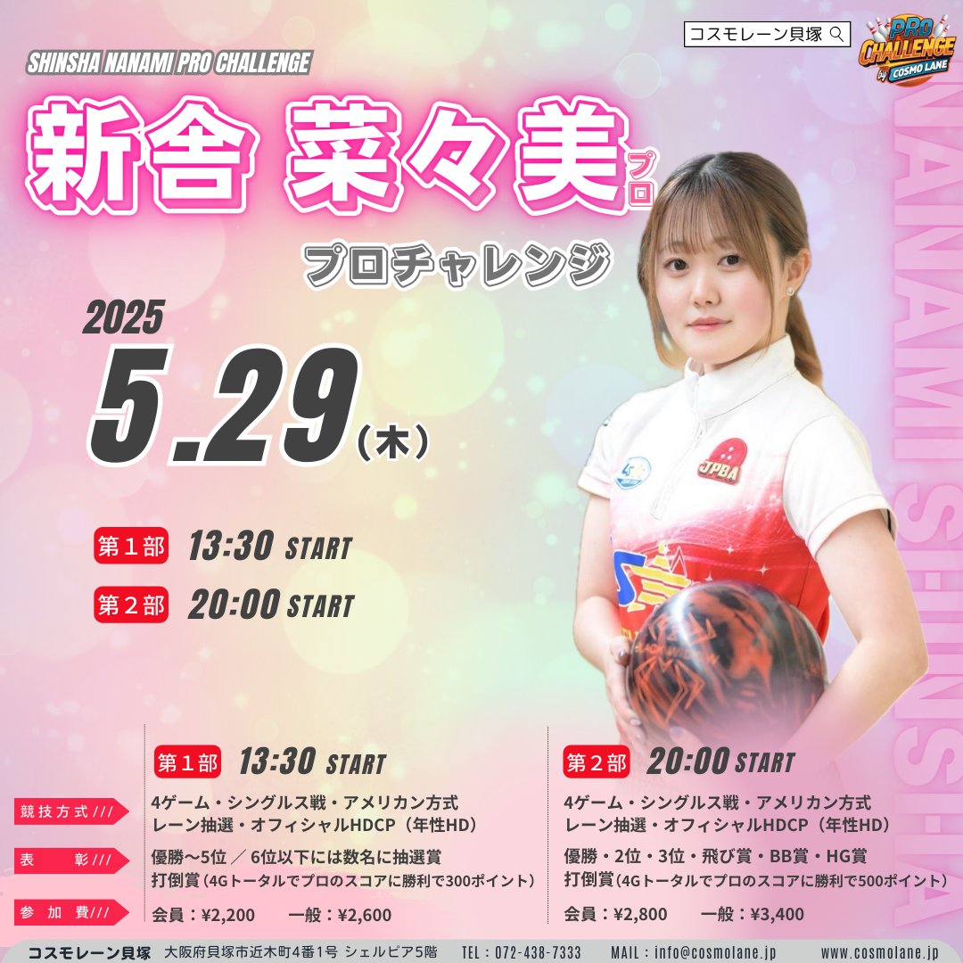 _cosmolane's tweet photo. 🎳#コスモレーン貝塚 🎳

2025年
🎳5/29（木）①13:30／②20:00🎳

🎳新舎 菜々美プロ プロチャレンジ🎳

🎳昼夜あります🎳

#ボウリング #新舎菜々美プロ #コスモレーン #ボウリング好きな人と繋がりたい #ウッドの極み https://t.co/DaY2hCj3Jj