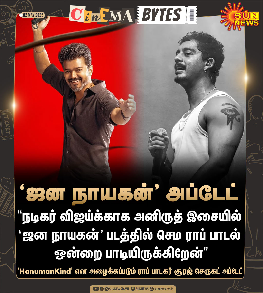 sunnewstamil's tweet photo. #CinemaBytes | விஜயின் ‘ஜன நாயகன்’ படத்தில் Hanumankind-ன் ராப் பாடல்..!

#SunNews | #JanaNayagan | #Hanumankind | @actorvijay | @anirudhofficial https://t.co/QOosZUELl0