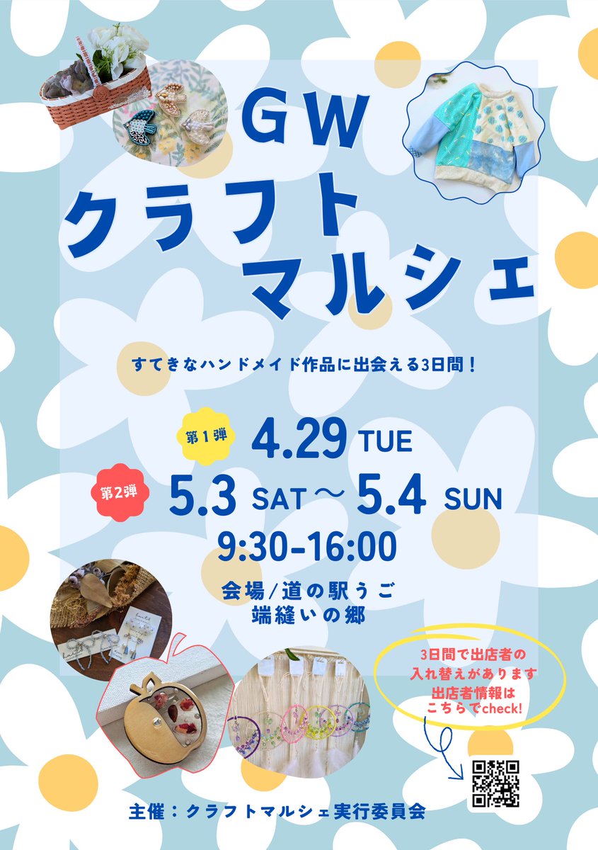 handmade_ugo's tweet photo. 明日からは…
【GWクラフトマルシェ】第二弾！
5/3〜5/4
9:30-16:00
@道の駅うご端縫いの郷

⚠️一部出店者の変更があります！
※5/3のfactoryの出店がキャンセル、アトリエeclatが出店します
※5/4のアトリエeclatがキャンセル、izu-3が出店します https://t.co/f4at8eYQHZ