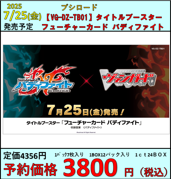ヴァンガード】 7/25(金)発売 【VG-DZ-TB01】タイトルブースター