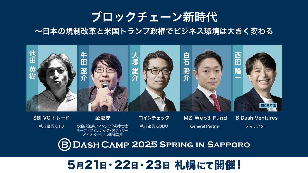 2025年5月21日〜23日@札幌開催！ B Dash Camp 2025 Spring in Sapporoセッション紹介 「ブロックチェーン新時代  〜日本の規制改革と米国トランプ政権でビジネス環境は大きく変わる」 スピーカー： 池田 英樹（SBI VCトレード） 牛田 遼介（金融庁） 大塚 雄介（ コイン ...
