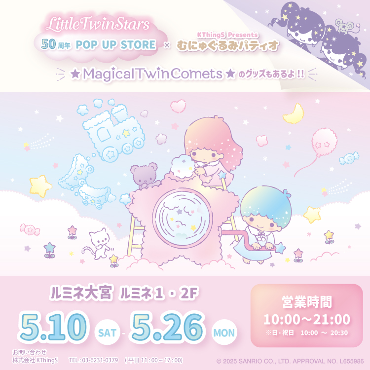 新商品 リトルツインスターズ 夜空のぶとうかい マスコット リトルツインスターズ 夜空のぶとうかいむにゅぐるみマスコット