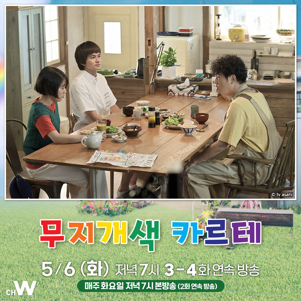 타카하타 미츠키, 이우라 아라타, 키타무라 타쿠미 외딴 마을 작은 진료소에서 펼쳐지는 가슴 따뜻한 메디컬 휴먼 드라마 〈무지개색 카르테〉...