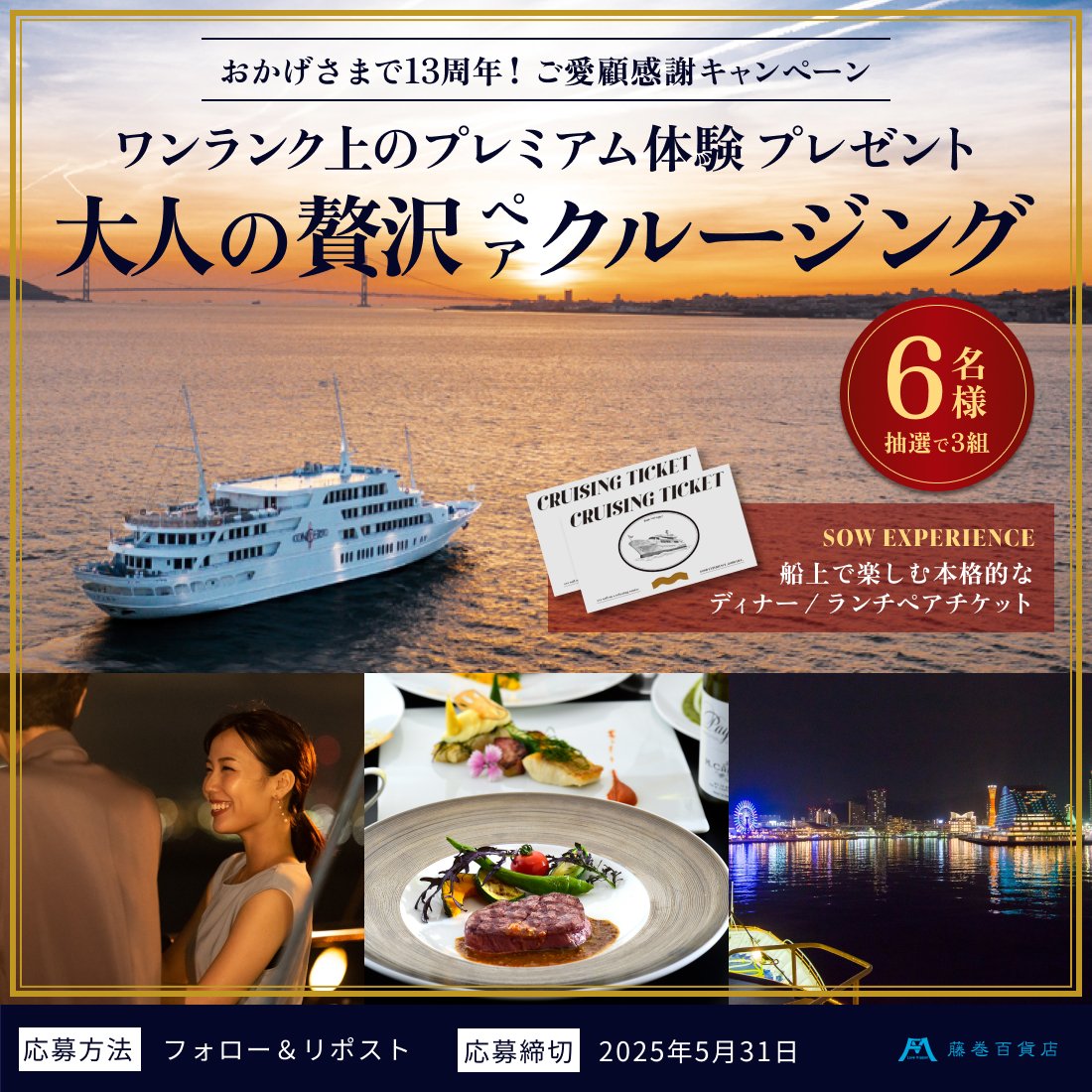 ＼おかげさまで13周年／
感謝の #プレゼントキャンペーン 開催！

💕贅沢クルージングのペアチケット💕
を抽選でプレゼント！

ワンランク上のプレミアム体験を貴方に🎁

▼応募方法
1⃣<a href="/fujimakiselect/">藤巻百貨店</a>をフォロー
2⃣この投稿をリポスト
3⃣当選者にDMが届く

※WEBからも応募すると当選確率UP
5/31〆切