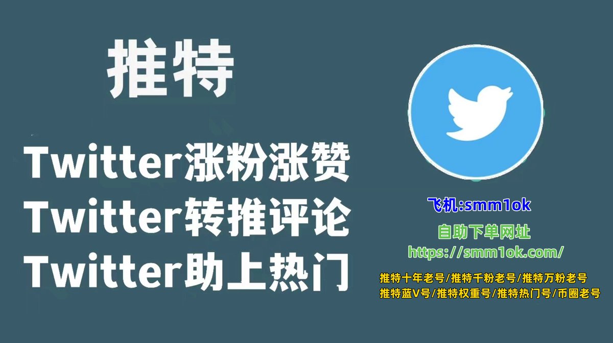 #X账号 #推特刷粉 #刷粉平台 #推特引用 #推特投票 #推特刷赞 #车模 #推特转推  推特刷粉 推特刷赞 推特评论 推特转推 推特引用  推特投票 推特提及 推特社群涨粉 全网最优质的服务，最优惠的价格🥳