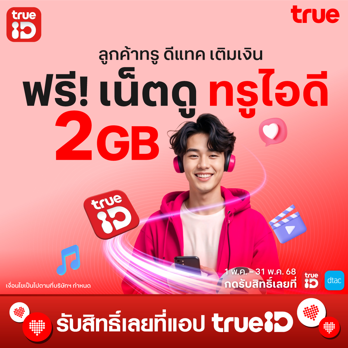 TrueID_TH's tweet photo. เพลินจนหยุดไม่อยู่ รับเน็ตดูทรูไอดีฟรี 2GB 1 วัน (รับสูงสุด 30GB ต่อเดือน)
คลิก ttps://ttid.co/KupK/fr1glhpq
กดรับฟรี 3 สิทธิ์ต่อสัปดาห์ จะหนัง ซีรีส์ คอนเทนต์อื่นๆ ก็ดูได้ไม่มีสะดุด รับสิทธิ์รอบใหม่วันจันทร์
📅 1 - 31 พ.ค. 68
#TrueIDPrivilege #TruePrivilege #TrueID #เน็ตฟรี https://t.co/VGC2LMyiWc
