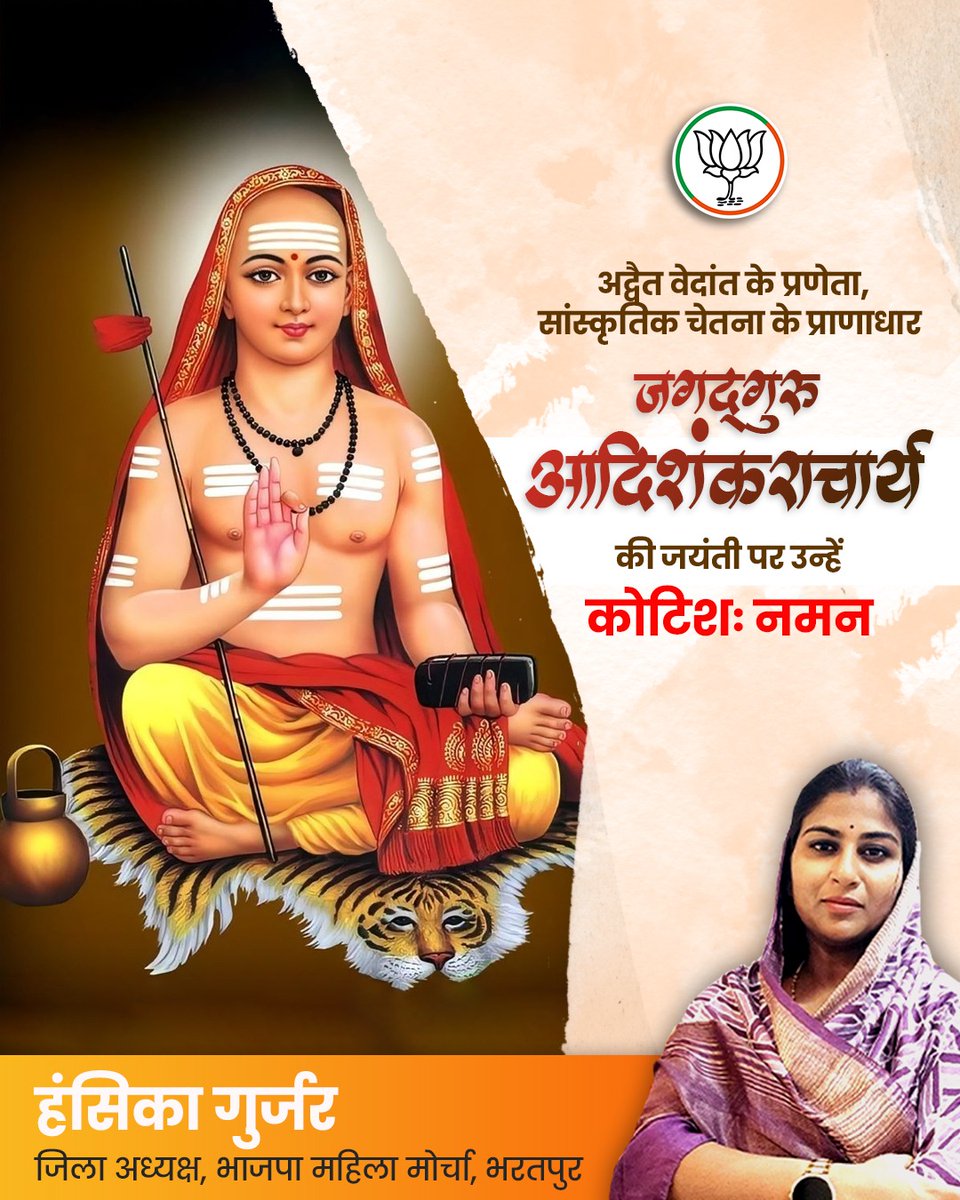 Hansika gurjar (Modi Ka Parivar) (@hansikagurjar) on Twitter photo अद्वैत वेदांत के प्रणेता, सांस्कृतिक चेतना के प्राणाधार जगद्गुरु आदिशंकराचार्य की जयंती पर उन्हें कोटिशः नमन
<a href="/BJP4Rajasthan/">BJP Rajasthan</a> <a href="/BhajanlalBjp/">Bhajanlal Sharma</a> <a href="/RajCMO/">CMO Rajasthan</a> <a href="/DaymaShivani/">Shivani Dayma</a> <a href="/bjp4btp/">BJP Bharatpur (मोदी का परिवार)</a> <a href="/topfans/">TopFans</a>
#hansikagurjar #nagar #bharatpur #narendramodi #bhajanlalsharma #indianpolitics #india #bjp अद्वैत वेदांत के प्रणेता, सांस्कृतिक चेतना के प्राणाधार जगद्गुरु आदिशंकराचार्य की जयंती पर उन्हें कोटिशः नमन
<a href="/BJP4Rajasthan/">BJP Rajasthan</a> <a href="/BhajanlalBjp/">Bhajanlal Sharma</a> <a href="/RajCMO/">CMO Rajasthan</a> <a href="/DaymaShivani/">Shivani Dayma</a> <a href="/bjp4btp/">BJP Bharatpur (मोदी का परिवार)</a> <a href="/topfans/">TopFans</a>
#hansikagurjar #nagar #bharatpur #narendramodi #bhajanlalsharma #indianpolitics #india #bjp