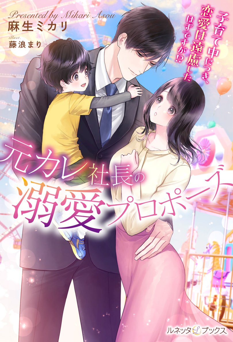 lunettalabel's tweet photo. ❤極上×濃厚❤オトナの恋がしたくなる【#ルネッタブックス】

【5/12(月)新刊発売中①】

「どうしようもないほど愛してる」

『元カレ社長の溺愛プロポーズ 子育て中につき、恋愛は遠慮したはずですが!?』(著:麻生ミカリ／表紙画:藤浪まり)

試し読み❤https://t.co/fJsTYZfrqV https://t.co/EAuZg86bqG