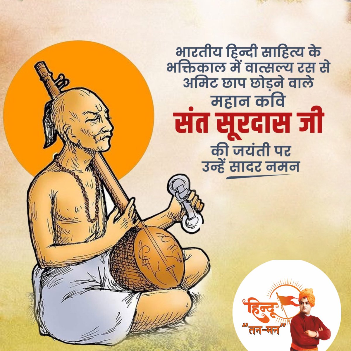hindutanman6's tweet photo. हिन्दू तन-मन संगठन के भगवा ध्वज🚩के अंतर्गत भक्तिकाल के महान कवि, भगवान श्री कृष्ण के अनन्य उपासक संत सूरदास जी की जयंती पर उन्हें कोटि-कोटि नमन !
#Hindutanman https://t.co/rrsCWMRtDU