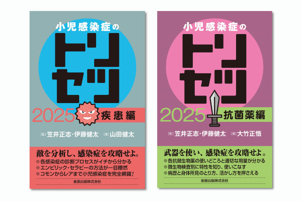 裁断済】小児感染症のトリセツ 2025抗菌薬編&疾患編