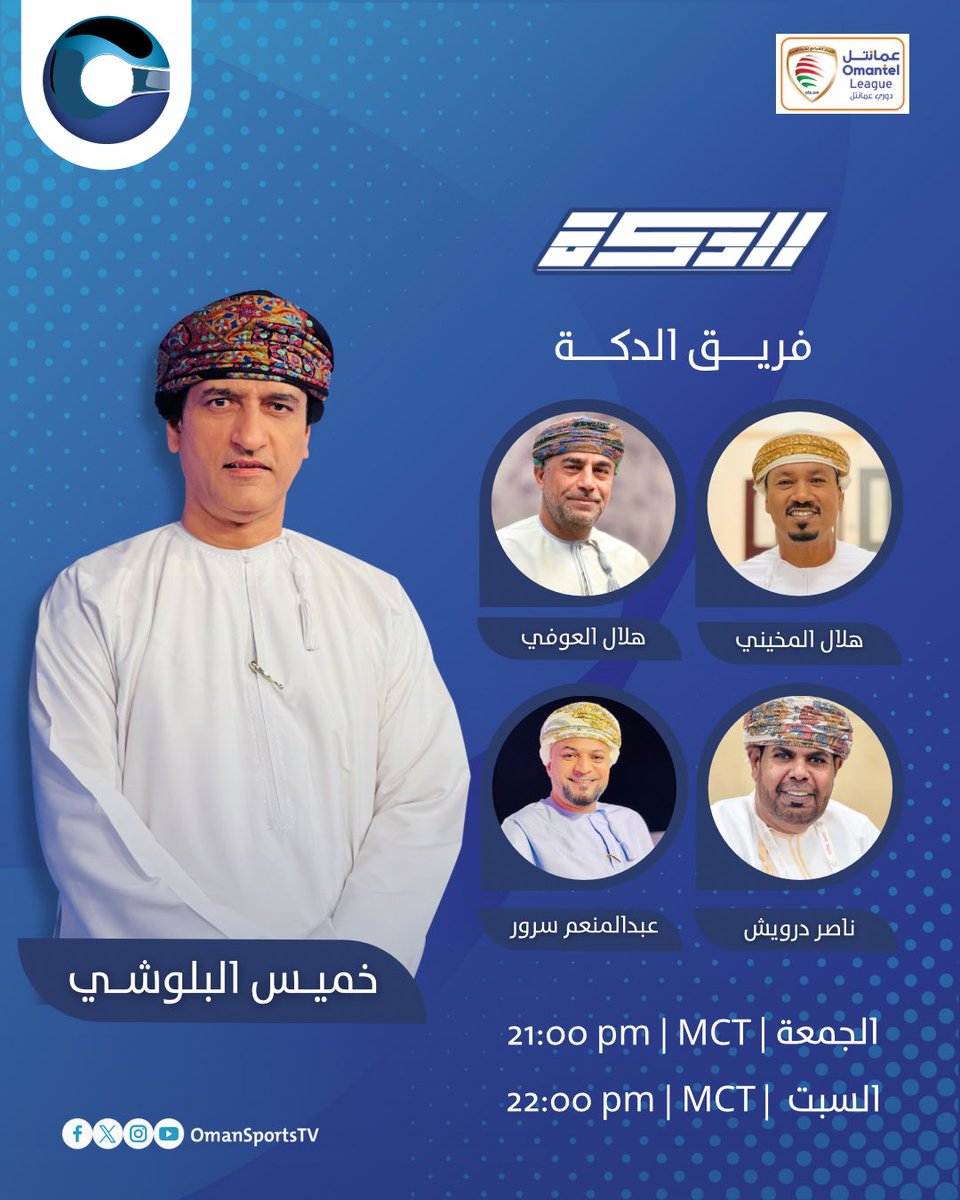 ⚽️ تشاهدون بدءًا من اليوم برنامج #الدكة على مدى يومين 

🎙️ تقديم : خميس البلوشي 
📊 أعضاء الدكة : هلال المخيني - هلال العوفي - ناصر درويش - عبدالمنعم سرور 

🕘 الجمعة 21:00 - السبت 22:00 بتوقيت مسقط
📺 على عمان الرياضية

#دوري_عمانتل |