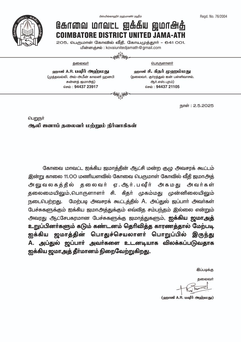 MMohammedNowfal's tweet photo. @CTC ஜப்பார் நீக்கம். கோவை மாவட்ட ஐக்கிய ஜமாத்.
@sunnewstamil @PTTVOnlineNews @polimernews @News18TamilNadu @dinathanthi @dinamalarweb @DinakaranNews @DinamaniDaily https://t.co/XZHJHrxWTj