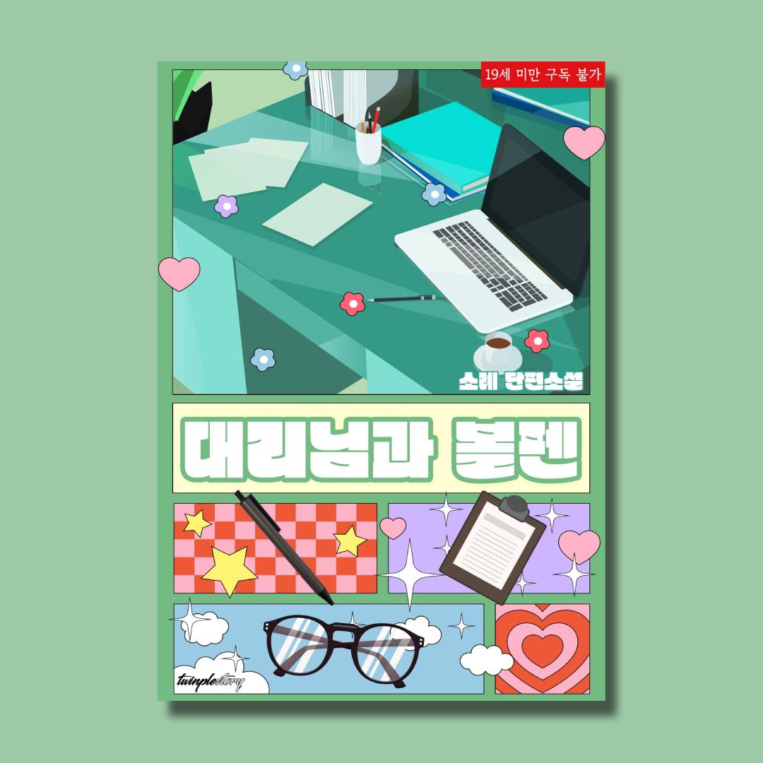 [#교보문고]
「대리님과 볼펜」ⓒ소례
#현대로맨스 #고수위 #여공남수 #초단편 5/2 OPEN🎉

두고 온 물건을 찾으러 한밤중에 사무실로 돌아간 유나는 제 자리에 앉아 있는 성현을 발견한다.

“죄송하다고 하면 끝이에요? 잘못했으면 벌을 받아야죠.”

보러가기🔗ebook-product.kyobobook.co.kr/dig/epd/ebook/…