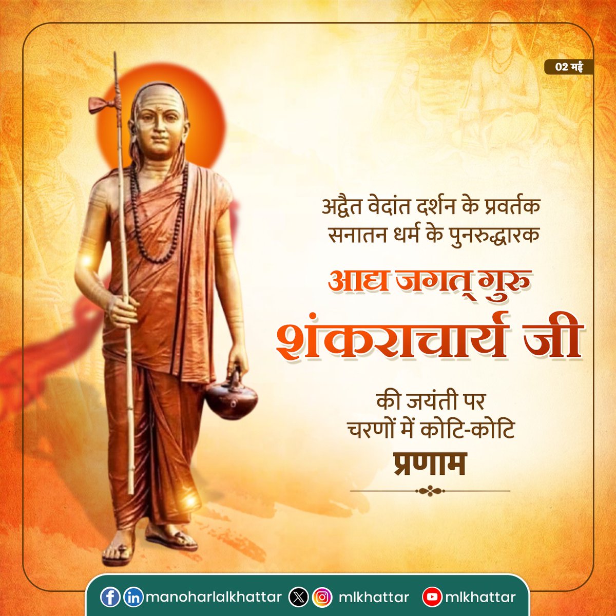 Manohar Lal (@mlkhattar) on Twitter photo рдЕрджреНрд╡реИрдд рд╡реЗрджрд╛рдВрдд рдХреЗ рдкреНрд░рд╡рд░реНрддрдХ, рд╕рдирд╛рддрди рдзрд░реНрдо рдХреЗ рдкреБрдирд░реВрджреНрдзрд╛рд░рдХ рдЖрджреНрдп рдЬрдЧрддреН рдЧреБрд░реБ рд╢рдВрдХрд░рд╛рдЪрд╛рд░реНрдп рдЬреА рдХреА рдЬрдпрдВрддреА рдкрд░ рдЙрдирдХреЗ рдЪрд░рдгреЛрдВ рдореЗрдВ рдмрд╛рд░рдВрдмрд╛рд░ рдкреНрд░рдгрд╛рдо рдХрд░рддрд╛ рд╣реВрдБред
рд╕рдирд╛рддрди рд╕рдВрд╕реНрдХреГрддрд┐ рдХреЗ рдкреБрдирд░реБрддреНрдерд╛рди рдПрд╡рдВ рднрд╛рд░рдд рдХреЗ рдкреБрдирд░реНрдирд┐рд░реНрдорд╛рдг рдореЗрдВ рдЖрдкрдХреЗ рдЕрд╡рд┐рд╕реНрдорд░рдгреАрдп рдПрд╡рдВ рдЕрджреНрд╡рд┐рддреАрдп рдпреЛрдЧрджрд╛рди рд╣рдо рд╕рднреА рдХреЗ рд▓рд┐рдП рд╕рджреИрд╡ рдкреНрд░реЗрд░рдгрд╛-рдкреБрдВрдЬ рд░рд╣реЗрдВрдЧреЗред рдЕрджреНрд╡реИрдд рд╡реЗрджрд╛рдВрдд рдХреЗ рдкреНрд░рд╡рд░реНрддрдХ, рд╕рдирд╛рддрди рдзрд░реНрдо рдХреЗ рдкреБрдирд░реВрджреНрдзрд╛рд░рдХ рдЖрджреНрдп рдЬрдЧрддреН рдЧреБрд░реБ рд╢рдВрдХрд░рд╛рдЪрд╛рд░реНрдп рдЬреА рдХреА рдЬрдпрдВрддреА рдкрд░ рдЙрдирдХреЗ рдЪрд░рдгреЛрдВ рдореЗрдВ рдмрд╛рд░рдВрдмрд╛рд░ рдкреНрд░рдгрд╛рдо рдХрд░рддрд╛ рд╣реВрдБред
рд╕рдирд╛рддрди рд╕рдВрд╕реНрдХреГрддрд┐ рдХреЗ рдкреБрдирд░реБрддреНрдерд╛рди рдПрд╡рдВ рднрд╛рд░рдд рдХреЗ рдкреБрдирд░реНрдирд┐рд░реНрдорд╛рдг рдореЗрдВ рдЖрдкрдХреЗ рдЕрд╡рд┐рд╕реНрдорд░рдгреАрдп рдПрд╡рдВ рдЕрджреНрд╡рд┐рддреАрдп рдпреЛрдЧрджрд╛рди рд╣рдо рд╕рднреА рдХреЗ рд▓рд┐рдП рд╕рджреИрд╡ рдкреНрд░реЗрд░рдгрд╛-рдкреБрдВрдЬ рд░рд╣реЗрдВрдЧреЗред