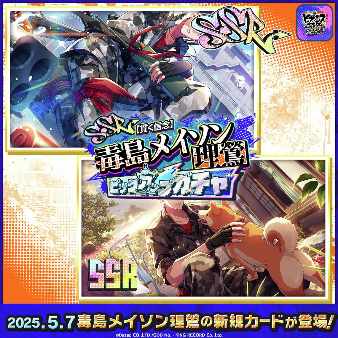 /／
　⏰期間限定！SSR【貫く信念】毒島メイソン理鶯がピックアップ🔥
　「#毒島メイソン理鶯 ピックアップガチャ」開催決定！🎊
\＼

5/7（水）より、新カードが追加！
毒島 メイソン 理鶯のSSR MCカードと、SSRメモリーカードが新登場！
印象が全く違う2種類のカードをお楽しみに！

#ヒプドリ