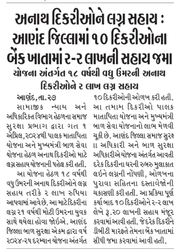 DcpuAnd's tweet photo. પાલક માતા-પિતા યોજના અથવા મુખ્યમંત્રી બાળ સેવા યોજનાની લાભાર્થી દિકરીના લગ્ન સમયે રૂા.૨.૦૦ લાખ સહાય અંતર્ગત આણંદ જિલ્લામાં વર્ષ ૨૦૨૪-૨૫ માં કુલ ૧૦ દિકરીઓને રૂા.૨૦.૦૦ લાખની સહાય ��ી.બી.ટી. મારફતે તેમના બેંક ખાતામાં જમા કરવામાં આવી.@CollectorAnd https://t.co/hrwflGsn2t