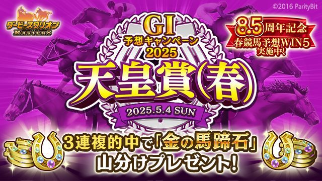 GI予想キャンペーン2025 天皇賞(春)】今回の予想キャンペーンは、3連複