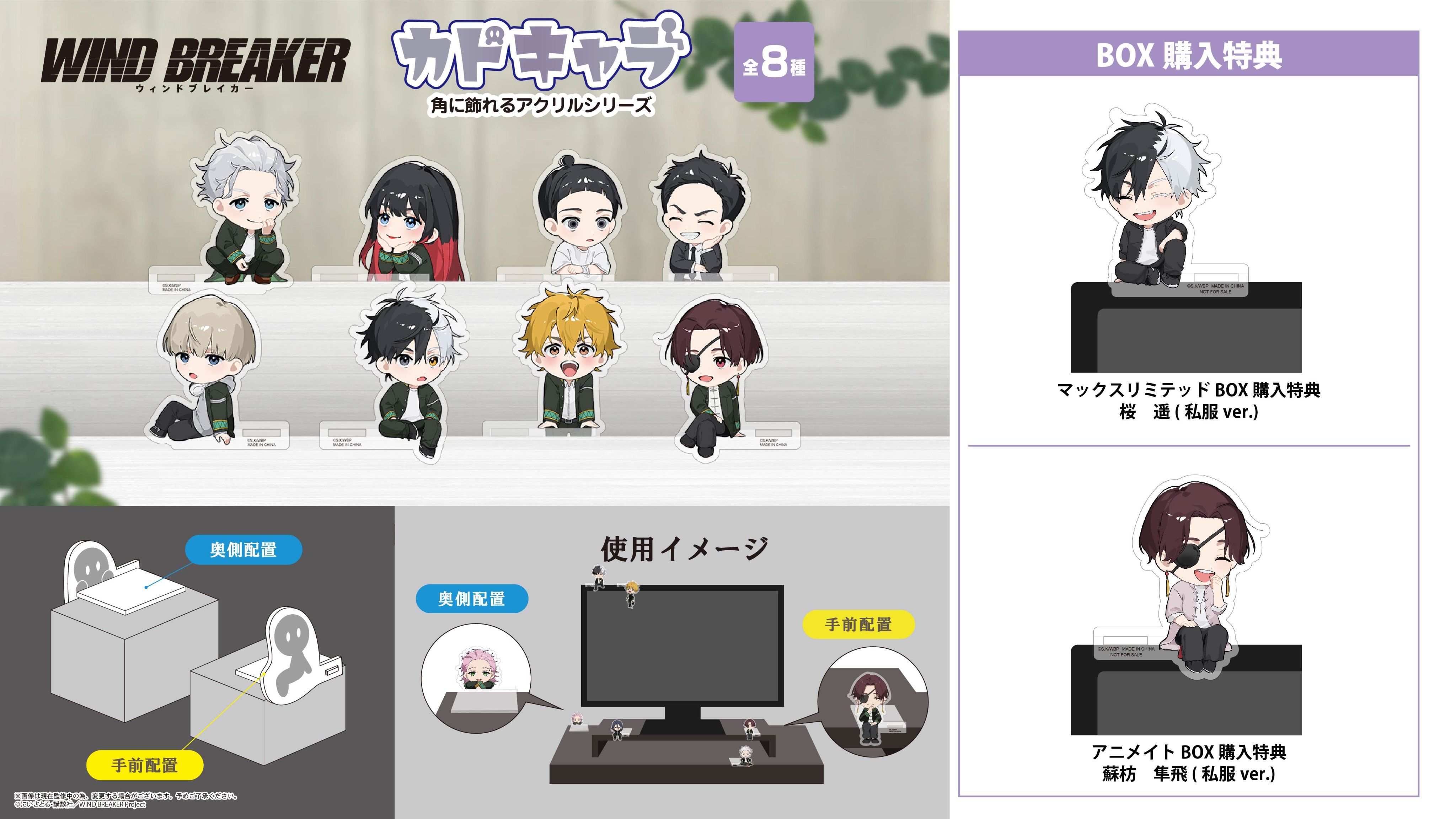 WIND BREAKER カドキャラ2 BOX マックスリミテッド購入特典 桜遥 WIND BREAKER カドキャラ2 | MAXLIMITED ONLINE SHOP