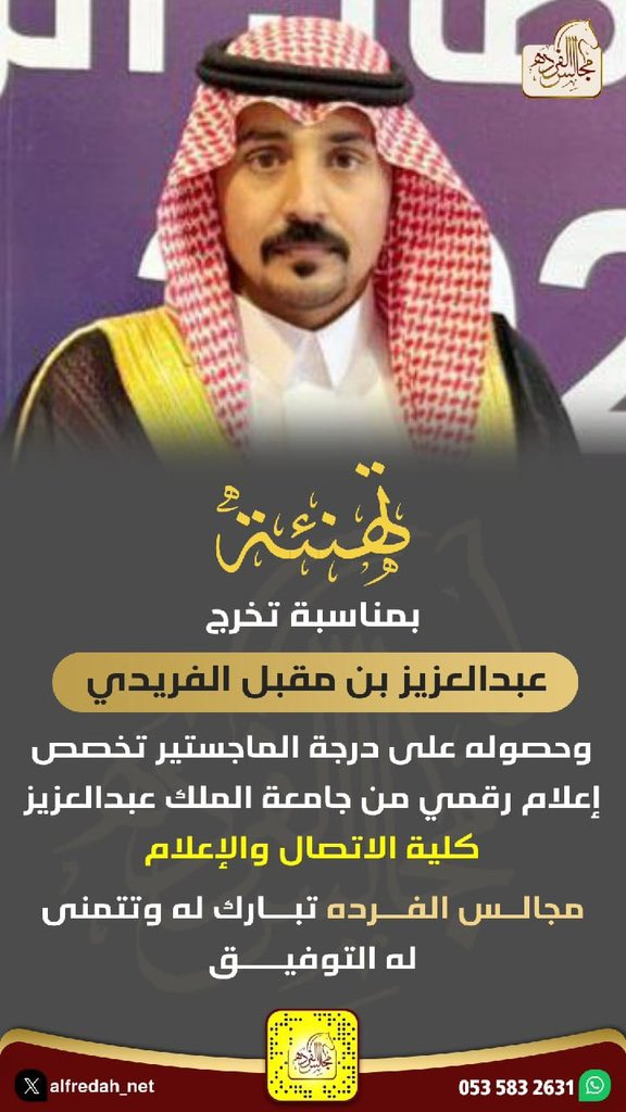 تهنئة : بمناسبة تخرج
عبدالعزيز بن مقبل الفريدي وحصوله على درجة الماجستير تخصص إعلام رقمي من جامعة الملك عبدالعزيز
كلية الاتصال والإعلام
#مجالس_الفرده تبارك له وتتمنى
له التوفيق