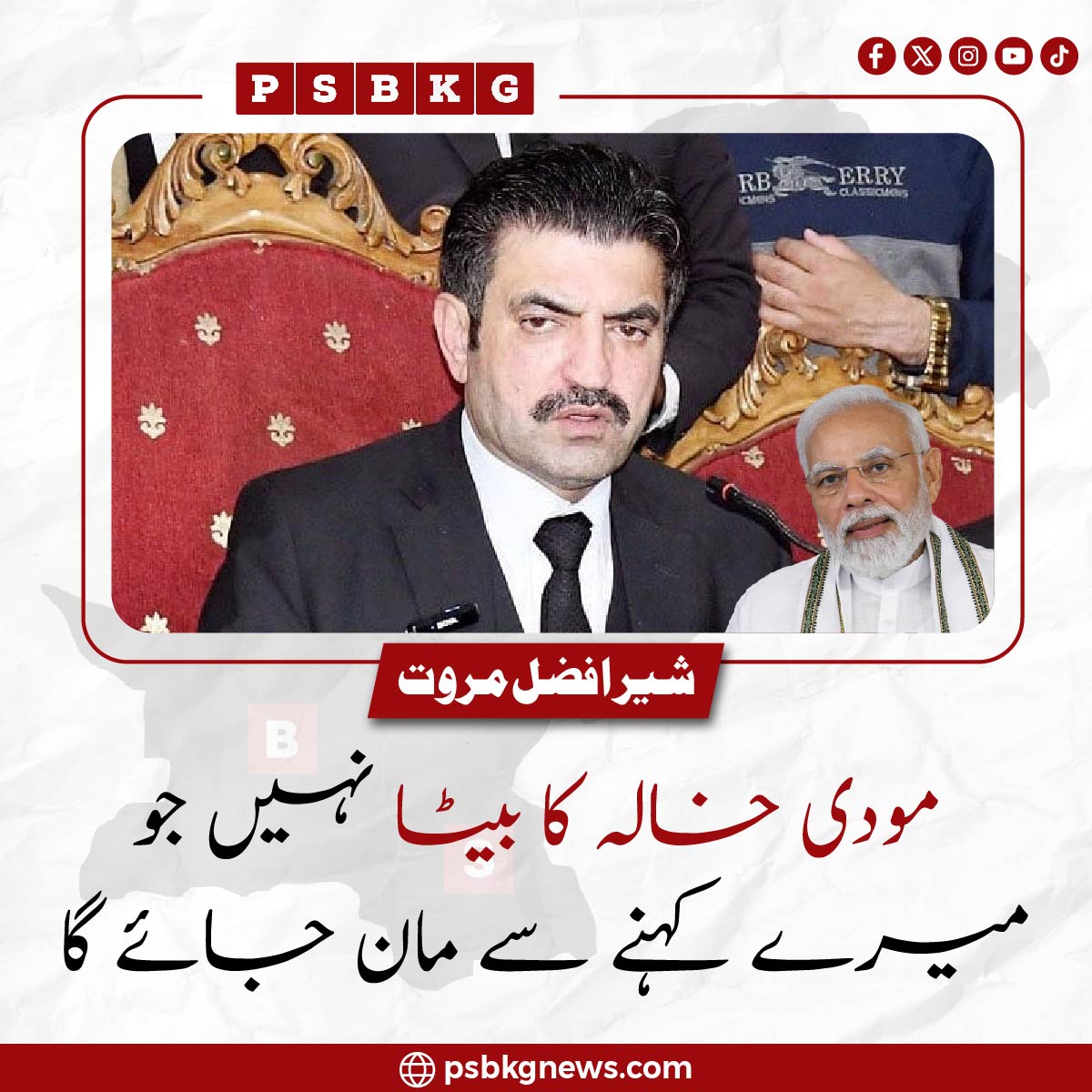psbkgnews's tweet image. مودی خالہ کا بیٹا نہیں جو میرے کہنے سے مان جائے گا، شیر افضل مروت

#PSBKGNews #SherAfzalMarwat #ModiStatement #PoliticalCommentary #IndiaPakistanTensions #BoldStatement #BreakingNews