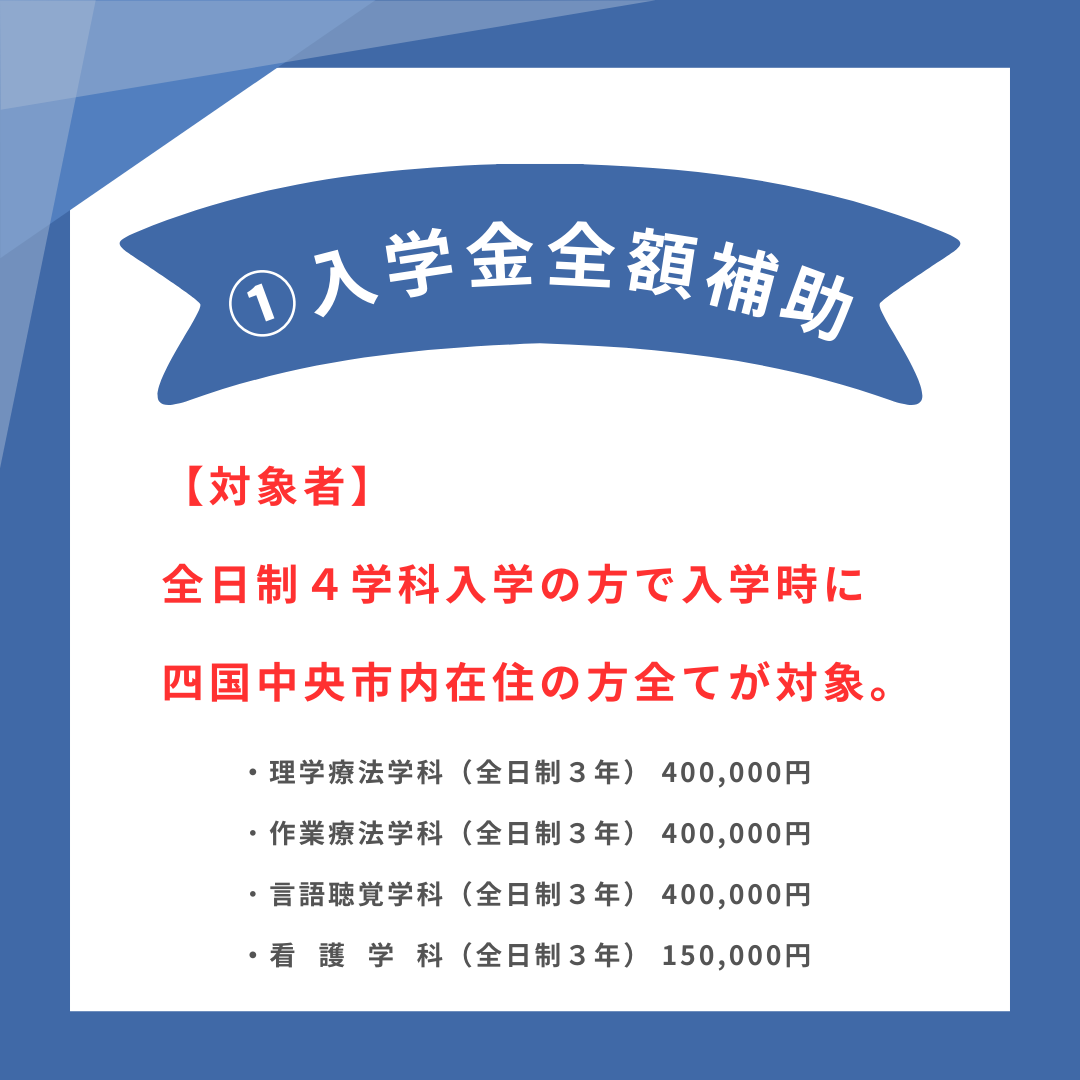 chuouiryou's tweet photo. 四国中央医療福祉総合学院からのお知らせです。 

『学びも暮らしも四国中央市がまるごとサポート！』の紹介です！
①入学金全額補助
②毎月家賃１万円補助
③卒業後市内就職で祝金

詳細につきましては２～４枚目の画像をご確認下さい！
※これらの補助金のお問い合わせは本学院までお願いします。 https://t.co/vkSkfRH8U2