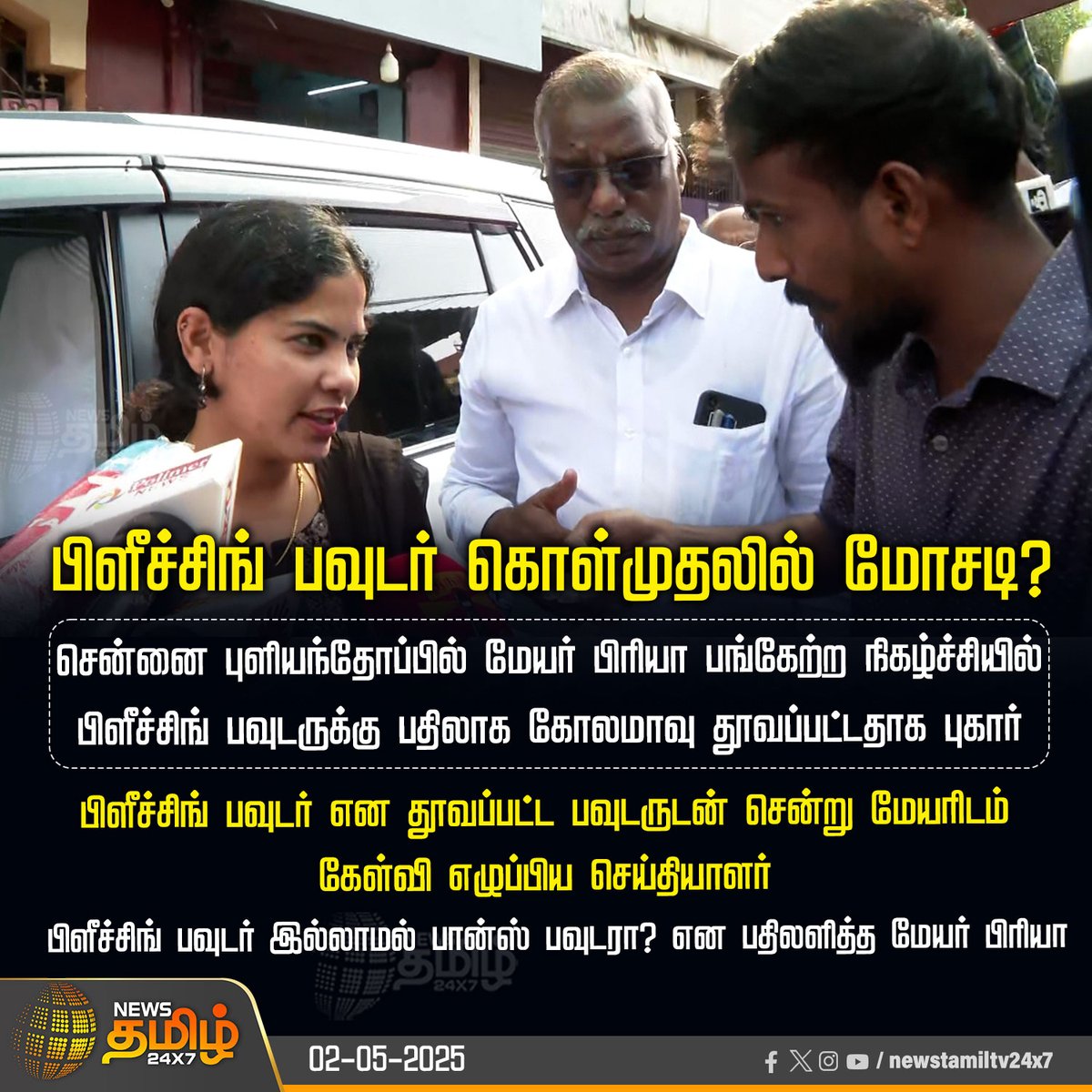 NewsTamilTV24x7's tweet photo. #NewsUpdate || பிளீச்சிங் பவுடர் கொள்முதலில் மோசடி?
#mayorpriya | #BleachingPowder | #Corporation #Chennai | #TamilNews | #NewsTamil | #NewsTamil24x7 https://t.co/xlRYAB40zg