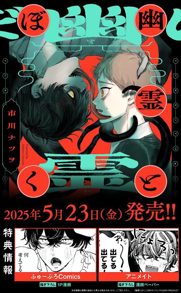 🎉㊗️5/23🥳🥳

BL単行本「幽霊とぼく」発売されますよろしくお願いします🎉
執着攻め✖️短髪受けです🥳🥳
＋読切一本(短髪受け)も収録❗️❗️❗️

紙・電子同日発売❗️❗️❗️
ぜひご予約いただけると嬉しいです🥰

Amazon▷amzn.asia/d/8fox7je