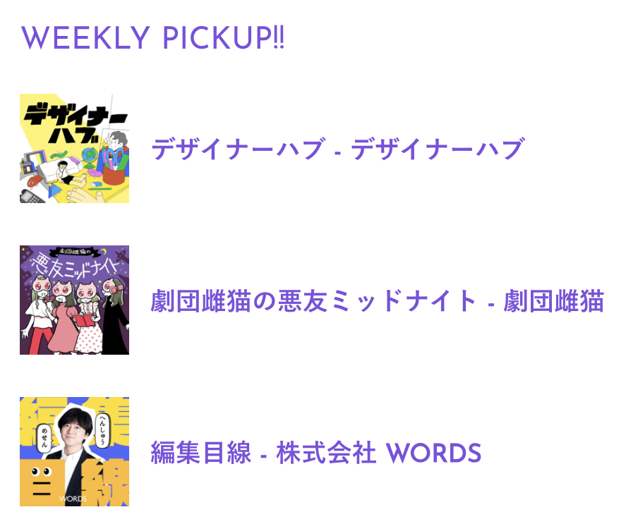 ポッドキャストランキングJP【公式】 (@podcastrank_jp) on Twitter photo 【今週のWEEKLY PICKUP!!】
▶︎デザイナーハブ
<a href="/designerhub_x/">デザイナーハブ</a>
▶︎劇団雌猫の悪友ミッドナイト
<a href="/aku__you/">劇団雌猫🐈はじめての推し活本 発売中</a>
▶︎編集目線
<a href="/tshun423/">竹村俊助 | 株式会社WORDS代表</a> <a href="/min10_green/">とよふく|編集者</a>
↓各ポッドキャストの詳細はこちら
podcastranking.jp 【今週のWEEKLY PICKUP!!】
▶︎デザイナーハブ
<a href="/designerhub_x/">デザイナーハブ</a>
▶︎劇団雌猫の悪友ミッドナイト
<a href="/aku__you/">劇団雌猫🐈はじめての推し活本 発売中</a>
▶︎編集目線
<a href="/tshun423/">竹村俊助 | 株式会社WORDS代表</a> <a href="/min10_green/">とよふく|編集者</a>
↓各ポッドキャストの詳細はこちら
podcastranking.jp
