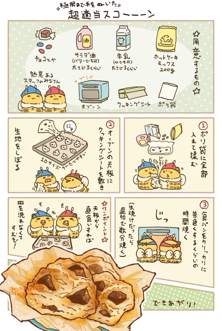 アフターヌーンティーが話題らしいので、知る限り1番テキトーに作れて美味しいズボラなスコーンのレシピ置いときます 