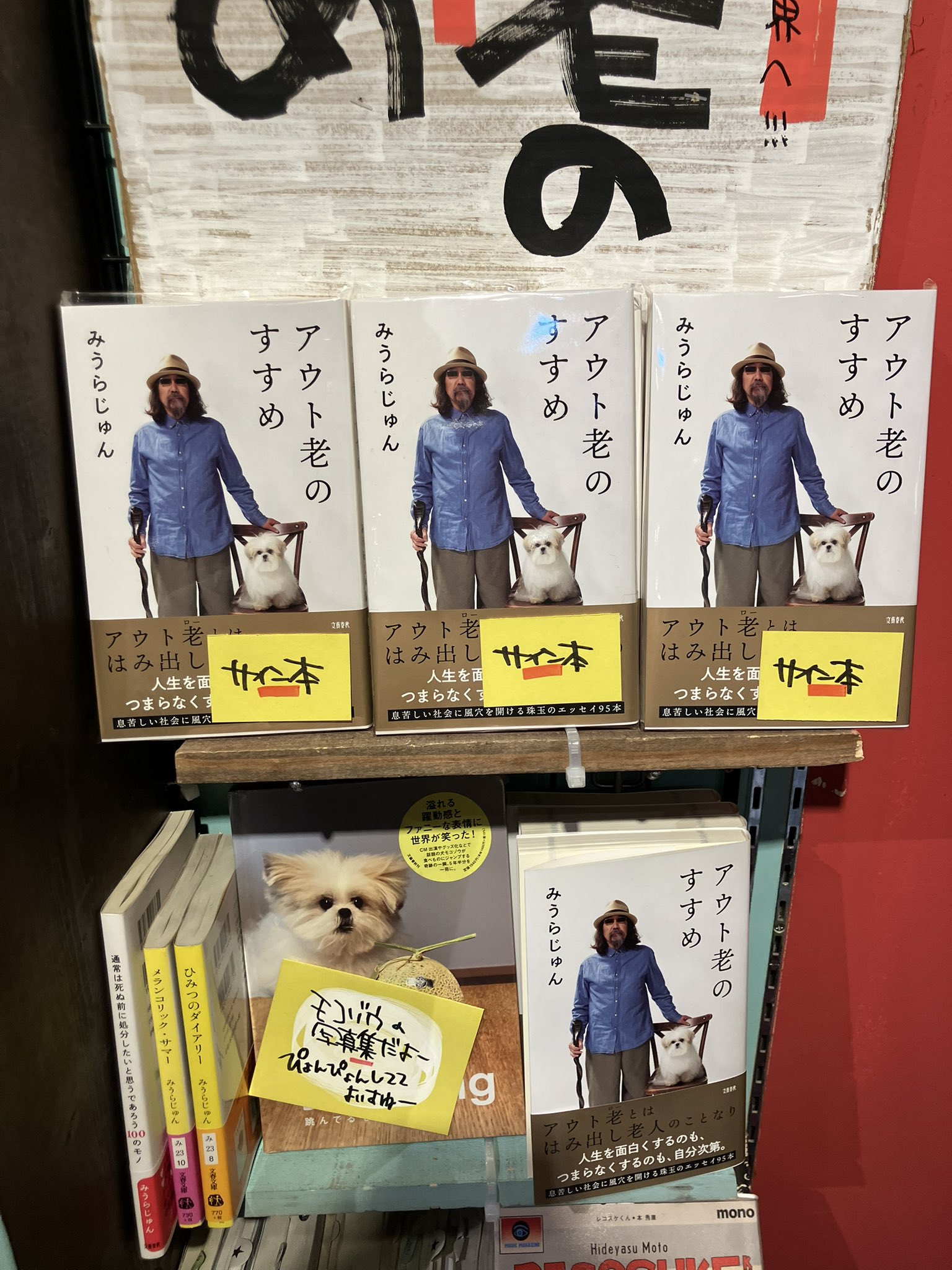書籍】みうらじゅん アウト老のすすめ ＊サイン本 ＊特典