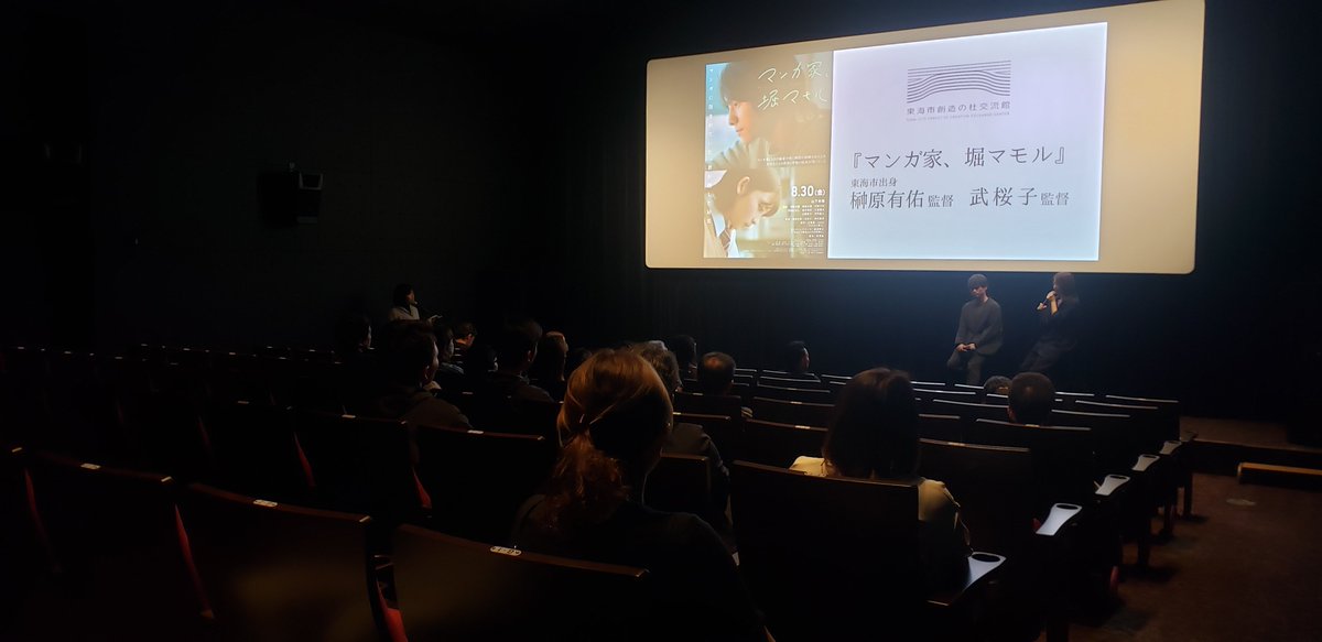 🎬『マンガ家、堀マモル』
🎤舞台挨拶、無事終了しました！

東海市創造の杜交流館では初の舞台挨拶✨

お二人の監督による制作秘話や映画に込めた思い
そして会場の皆さまから質問も多くいただき
素敵な時間になりました🌞

榊原監督、武監督ありがとうございました！
映画は5/15まで上映しています🎬