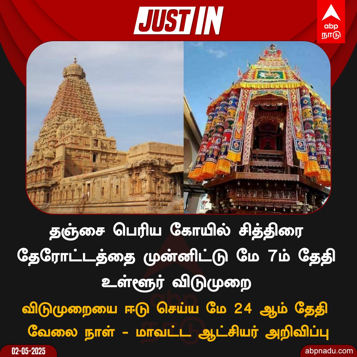 abpnadu's tweet image. தஞ்சை பெரிய கோயில் சித்திரை தேரோட்டத்தை முன்னிட்டு மே 7ஆம் தேதி உள்ளூர் விடுமுறை

#Thanjavur #thanjavurbigtemple #LocalHoliday