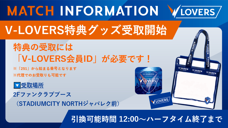 🔷5/3愛媛戦 V-LOVERS情報🔶 ／ V-LOVERS特典グッズの受取を開始