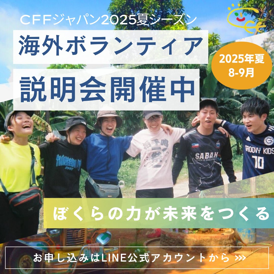 CFFprograms's tweet photo. ＼2025年夏 海外ボランティアプログラム 参加者募集開始！／ ���️🌏

今年の夏、日本を飛び出して一歩を踏み出そう！🌏✈️✨

📥 資料ダウンロード・説明会申込は下記リンクから！
https://t.co/QS8x4T786G

#海外ボランティア https://t.co/YXSBc28ts9