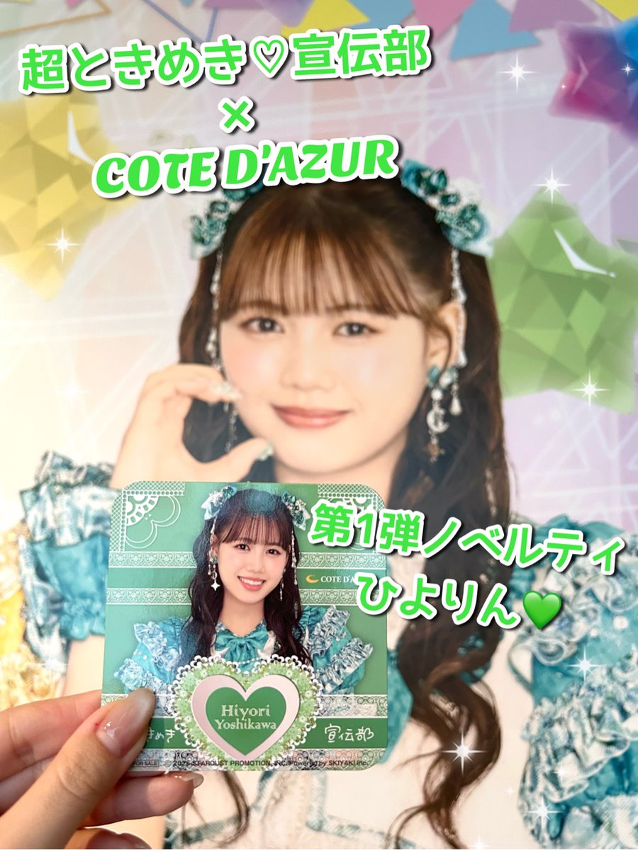 💙💜❤️🩷💛💚 超ときめき♡宣伝部 × #コート・ダジュール