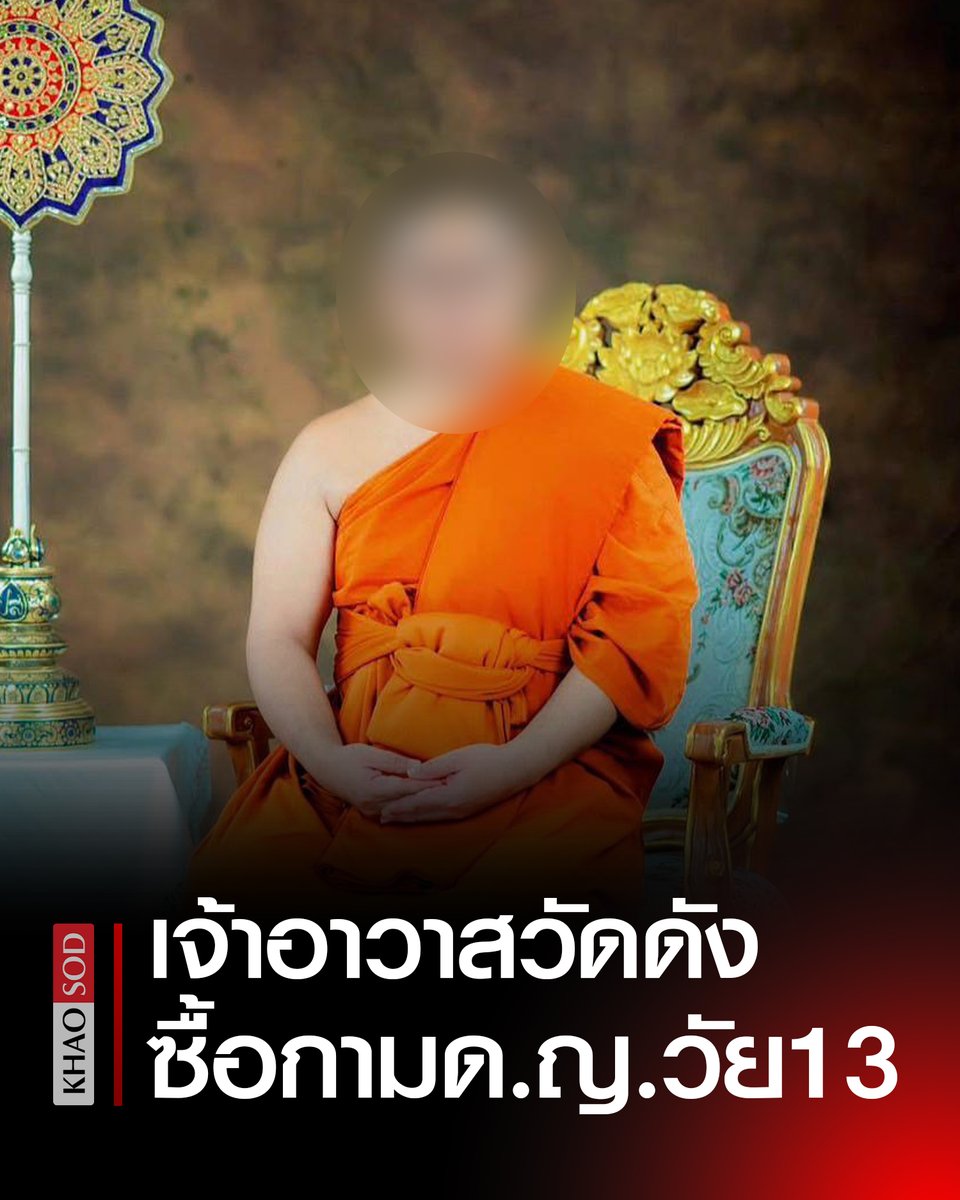 เจ้าอาวาส วัดดัง ซื้อบริการ ด.ญ.13 สวิงกิ้งสาววัย17 ขู่ถ้าไม่ยอมจะไม่ให้เข้าวัด ไม่เคยใช้ถุงยาง เบี้ยวจ่ายเงิน แจ้งความกลับถูกตร.ตำหนิ หาว่าแม่ดูแลลูกไม่ดี