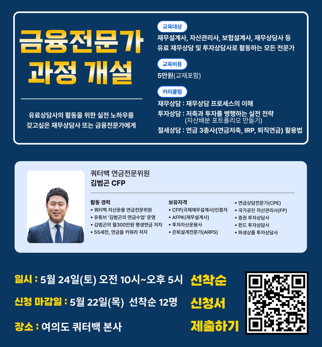 QBInv's tweet photo. 📋금융전문가 과정 모집 (~5/22)
쿼터백 연금연구소와 유튜버<김범곤의 연금수업>이 함께 하는
금융전문가 과정 모집을 시작합니다!
일시: 5월 24일 토요일 오전 10시 ~ 오후 5시
장소: 여의도 쿼터백 본사
신청 마감일: 5월 22일 목요일까지
많은 참여 부탁드립니다!

https://t.co/PrO4ZLJqGi https://t.co/6MuA8bSoNo