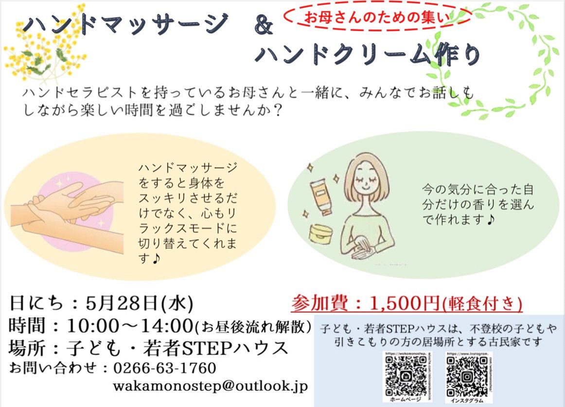 5月28日(水)
「ハンドマッサージ&amp;ハンドクリーム作り」

STEPハウスの保護者の方が、ハンドセラピストやアロマの資格を持っており、お母さん方向けのワークショップを開催してくれます🍀
皆さんでお話しながら、大人もリラックスできる空間になれればと思います😊

参加希望の方はご連絡ください🤲