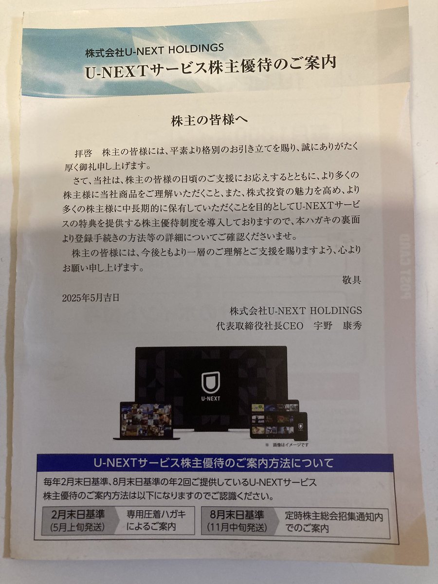 u-next の株主優待ハガキ到着してた。
1000株保有で、１年利用無料(ファミリーアカウント＋3つまで)かつ、毎月1800円ポイントは、かなり優秀な優待だと思う。
在庫も多く、クロスも楽だったし。