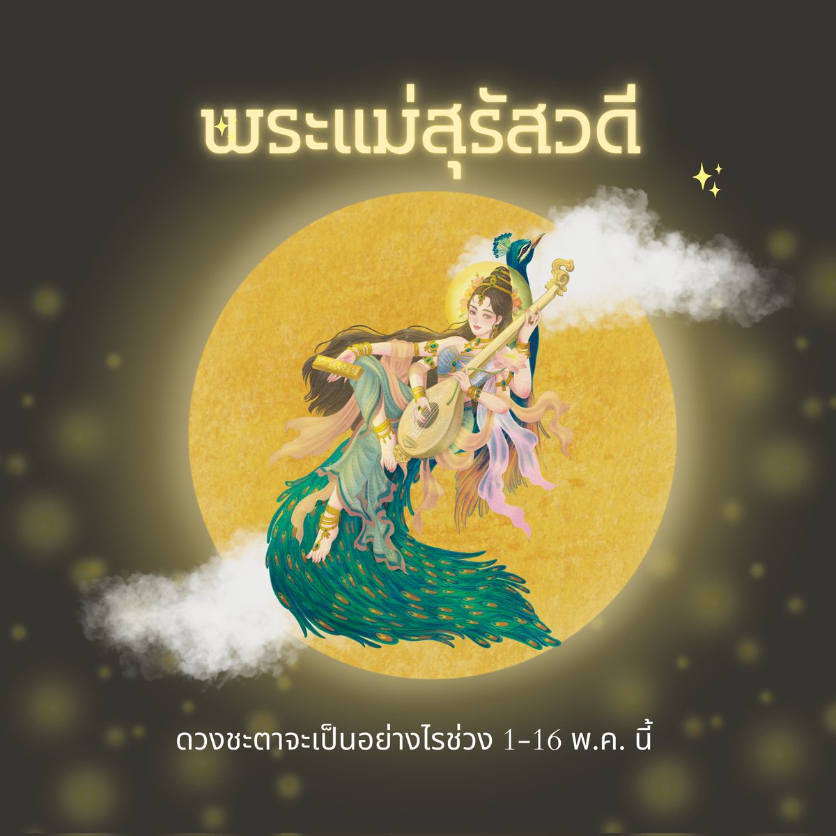 ตรวจดวงชะตาในช่วงวันที่ 1-16 พ.ค. นี้ ภาพรวมจะเป็นอย่างไร ? 
สิ่งที่โดดเด่นของคนเกิดแต่ละวัน  (กด รี ทวิต เพื่อเป็นค่าครู )
ดูดวงโดยภาพรวมไม่ได้เฉพาะเจาะจงใครเป็นพิเศษ

คนที่เกิดวันจันทร์ - ในช่วงนี้ค่อนข้างที่จะมีรายจ่ายเยอะมากๆเลยทีเดียวเก็บเงินไม่ค่อยอยู่เท่าไหร่